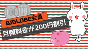 BIGLOBE会員は月額料金が200円割引
