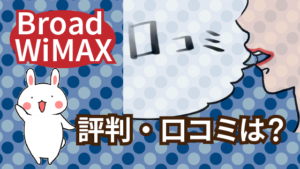 Broad WiMAXの評判・口コミは？
