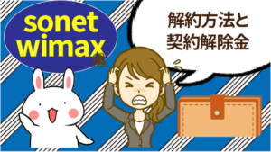 So-net WiMAXの解約方法と契約解除金は？