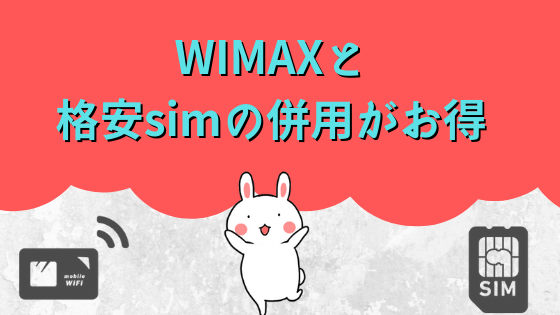 Wimaxと格安simの併用がお得 Simフリー端末を使用してwimaxを利用 Wimax2プラス安いおすすめ比較 キャンペーン ナンバー1プロバイダはこれだ