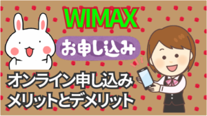 WIMAXをオンラインで申し込みするメリットとデメリット