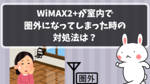 WiMAX2+が室内で圏外になってしまった時の対処法は？