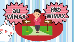 auのWiMAXと他のWiMAX