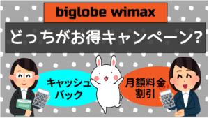 biglobe wimaxのお得なキャンペーン。キャッシュバックと月額割引はどちらがお得？