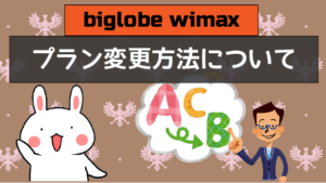 biglobe wimaxのプラン変更方法について