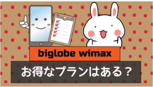 biglobe wimaxの気になるプラン。お得なプランはある？