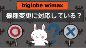 biglobe wimaxは機種変更に対応している？