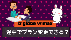 biglobe wimaxは途中でプラン変更方法できる？