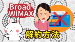 broad wimaxの解約方法