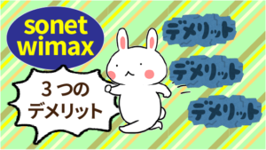 sonet wimax3つのデメリット