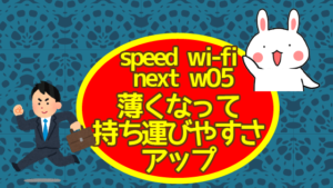 speed wi-fi next w05はどんな機種？ 薄くなって持ち運びやすさアップ