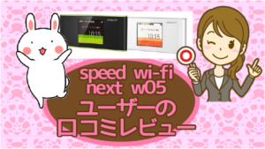 speed wi-fi next w05ユーザー口コミレビュー