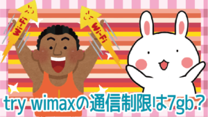 try wimaxの通信制限は7gb？