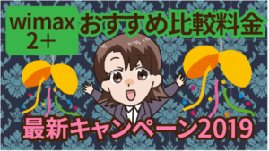 wimax2＋おすすめ比較料金最新キャンペーン2019