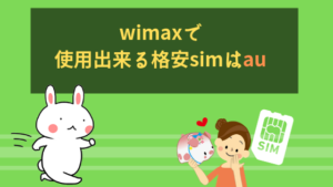 wimaxで使用出来る格安simはau