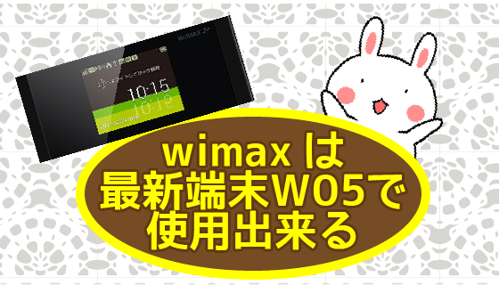 wimaxは最新端末Ｗ05で使用出来る。
