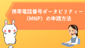 携帯電話番号ポータビリティー（MNP）の申請方法