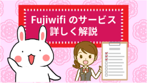 Fujiwifiのサービスを詳しく解説