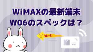 WiMAXの最新端末W06のスペックは？