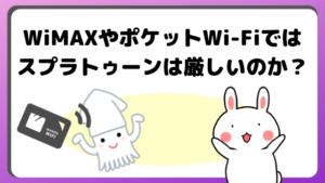 WiMAXやポケットWi-Fiではスプラトゥーンは厳しいのか？