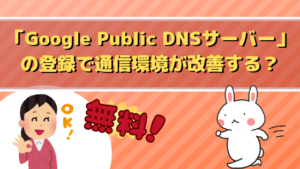 「Google Public DNSサーバー」の登録で通信環境が改善する？