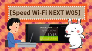 【Speed Wi-Fi NEXT W05】