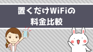 置くだけwifiのデメリットと口コミ Auとdocomo Wimaxナンバー1 Wimax2プラス安いおすすめ比較 キャンペーン ナンバー1プロバイダはこれだ