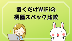 置くだけwifiのデメリットと口コミ Auとdocomo Wimaxナンバー1 Wimax2プラス安いおすすめ比較 キャンペーン ナンバー1プロバイダはこれだ