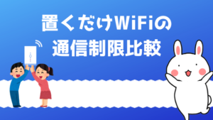 置くだけwifiのデメリットと口コミ Auとdocomo Wimaxナンバー1 Wimax2プラス安いおすすめ比較 キャンペーン ナンバー1プロバイダはこれだ