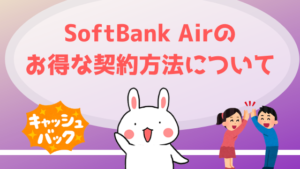 SoftBank Airのお得な契約方法について