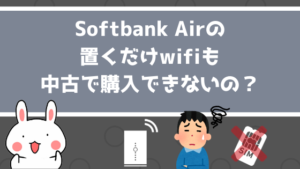 Softbank Airの置くだけwifiも中古で購入できないの？
