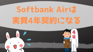 Softbank Airは実質4年契約になる