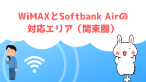 WiMAXとSoftbank Airの対応エリア（関東圏）