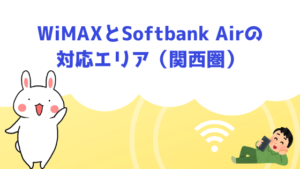 WiMAXとSoftbank Airの対応エリア（関西圏）