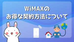 WiMAXのお得な契約方法について