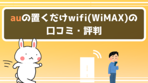 auの置くだけwifi(WiMAX)の口コミ・評判