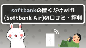 softbankの置くだけwifi（Softbank Air）の口コミ・評判