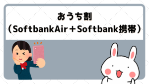 おうち割（SoftbankAir＋Softbank携帯）
