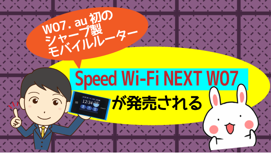 W07．au初のシャープ製モバイルルーター「Speed Wi-Fi NEXT W07」が発売される