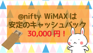 @nifty WiMAXは安定のキャッシュバック30,000円！