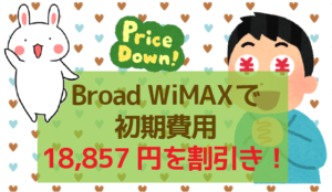 Broad WiMAXで初期費用18,857円を割引き！