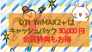 DTI WiMAX2+はキャッシュバック30,000円、会員特典もお得