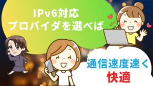 IPv6対応プロバイダを選べば通信速度速く快適