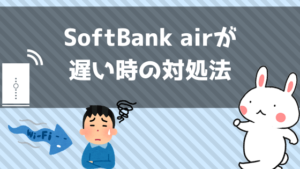 SoftBank airが遅い時の対処方