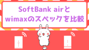SoftBank airとwimaxのスペックを比較