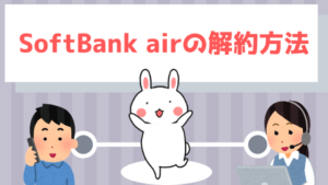 SoftBank airの解約方法