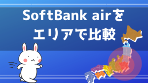 SoftBank airをエリアで比較