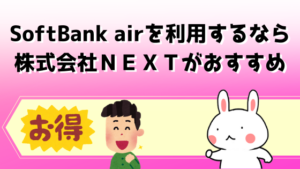 SoftBank airを利用するなら株式会社ＮＥＸＴがおすすめ