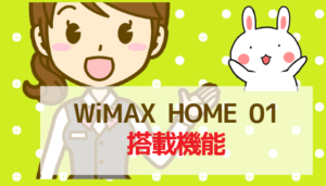 WiMAX HOME 01の搭載機能