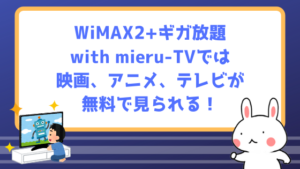 WiMAX2+ギガ放題with mieru-TVでは映画、アニメ、テレビが無料で見られる！